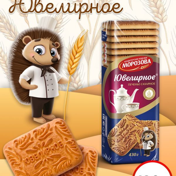 MOROZOVA SUGAR BISCUITS “YUVELIRNOE 25X430G